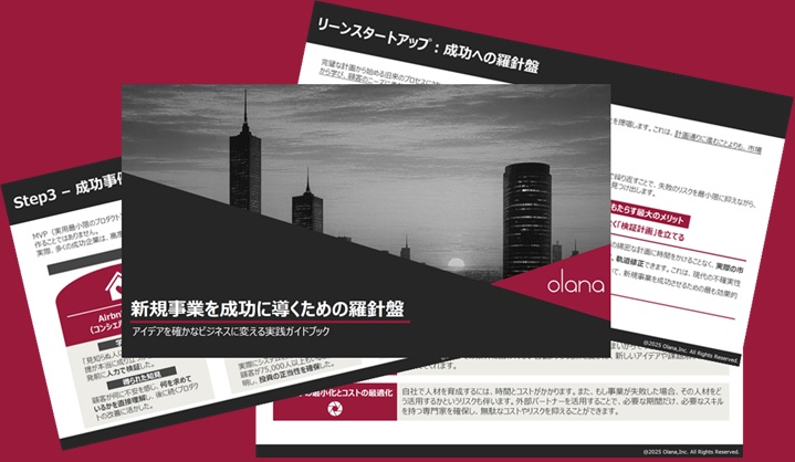 新規事業を成功に導くための羅針盤