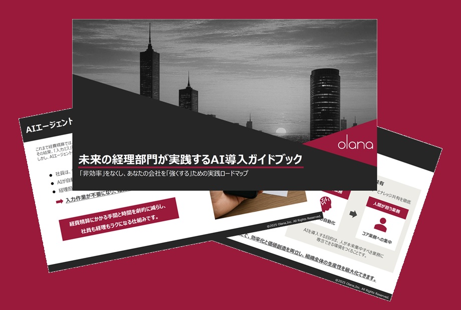 未来の経理部門が実践するAI導入ガイドブック